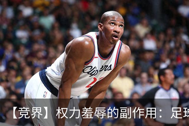 【竞界】权力羞辱的副作用：足球做出了裁决
