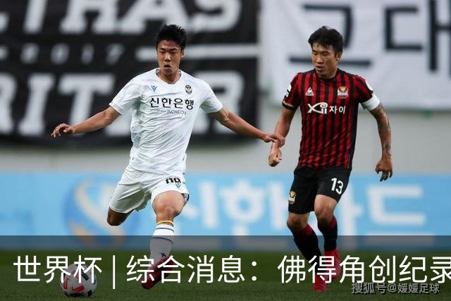 世界杯 | 综合消息：佛得角创纪录晋级 登贝莱“戴帽”抢戏
