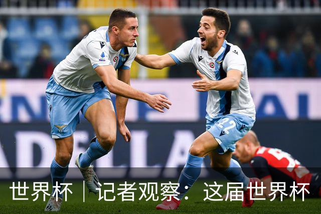 世界杯｜记者观察：这届世界杯“注水”了吗？