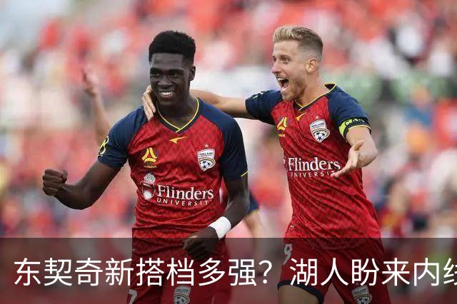 东契奇新搭档多强？湖人盼来内线屏障 凯斯勒上限取决于三分开发