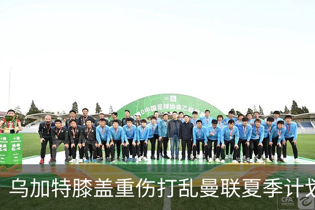 乌加特膝盖重伤打乱曼联夏季计划，FIFA 最高或赔付5857万元