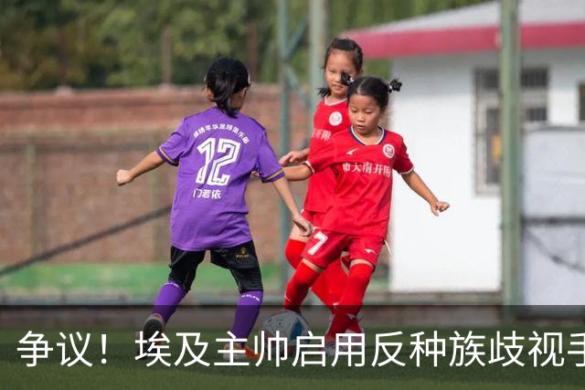 争议！埃及主帅启用反种族歧视手势 遭主裁无视+被出示黄牌