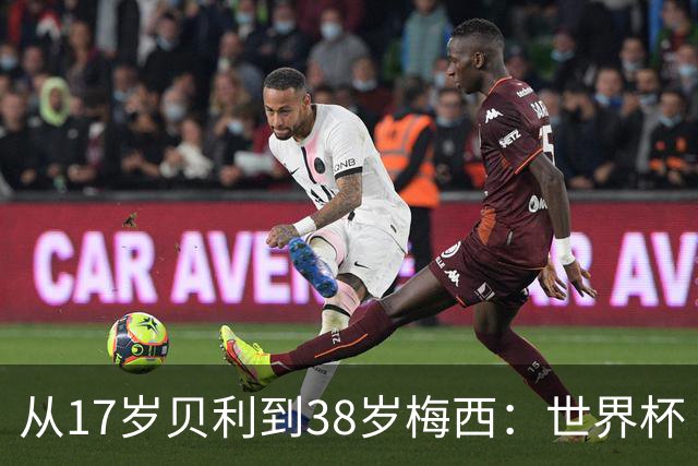 从17岁贝利到38岁梅西：世界杯“帽子戏法”极简史