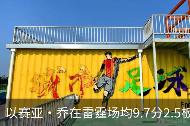 以赛亚·乔在雷霆场均9.7分2.5板1.4助2.3三分 外线命中率41.5%