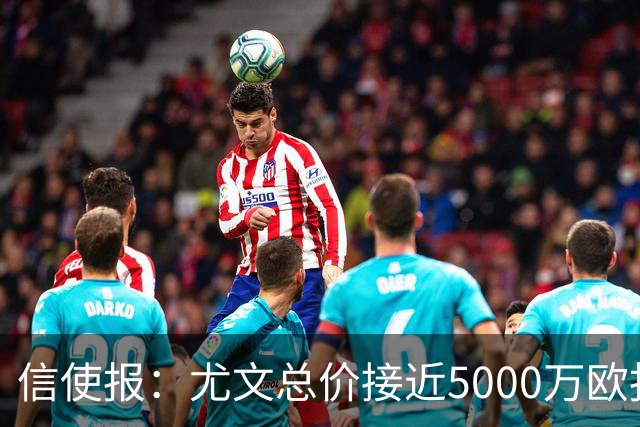 信使报：尤文总价接近5000万欧报价斯维拉尔，但还是被罗马拒绝