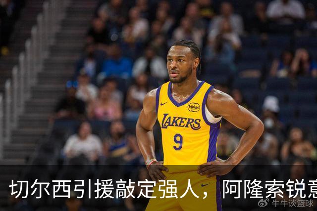 切尔西引援敲定强人，阿隆索锐意打造铁血蓝军，帕尔默被低估