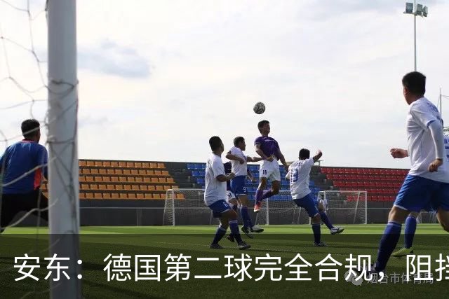 安东：德国第二球完全合规，阻挡门将是战术，连这都介入简直无耻