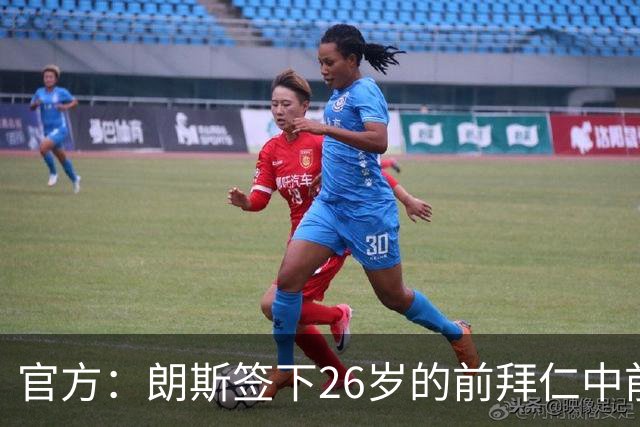 官方：朗斯签下26岁的前拜仁中前卫屈桑斯，签约至2030年