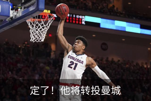 定了！他将转投曼城