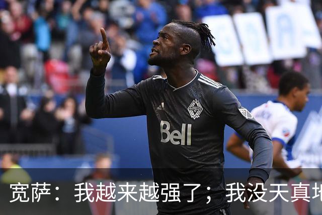 宽萨：我越来越强了；我没天真地以为在利物浦机会能轻易到来
