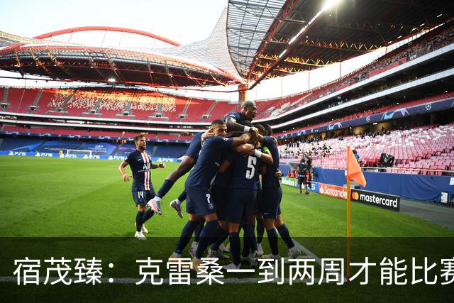 宿茂臻：克雷桑一到两周才能比赛，希望阿尔瓦罗能赶上下周比赛
