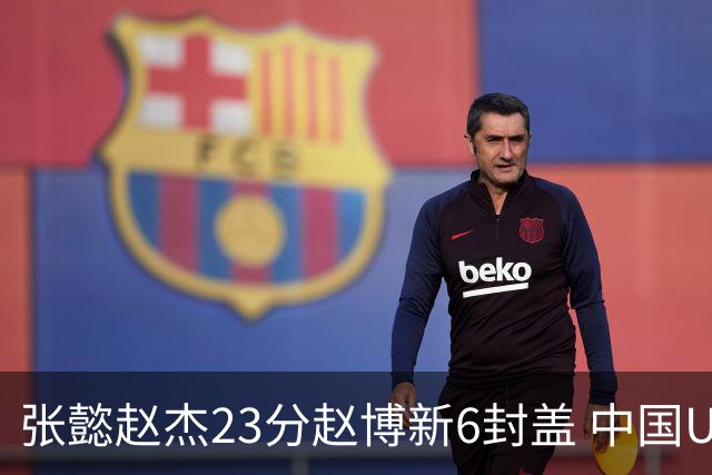 张懿赵杰23分赵博新6封盖 中国U17男篮世界杯开门红