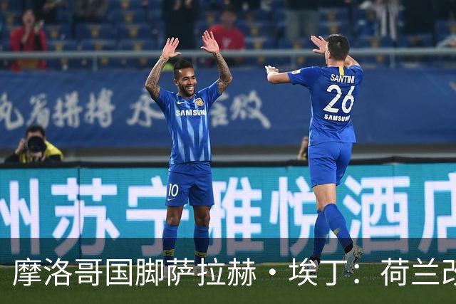 摩洛哥国脚萨拉赫·埃丁：荷兰改踢五后卫，这确实是谁也没想到的！