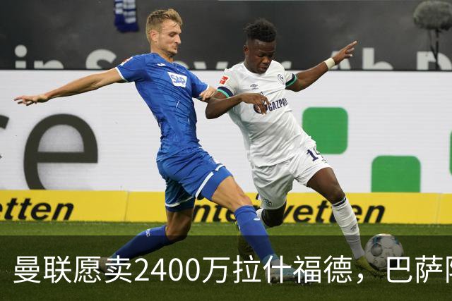 曼联愿卖2400万拉什福德，巴萨除外！曝其世界杯努力进球仍为吸引巴萨
