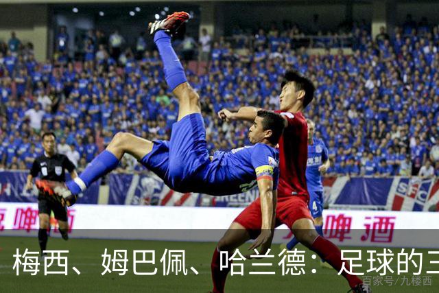梅西、姆巴佩、哈兰德：足球的三种答案