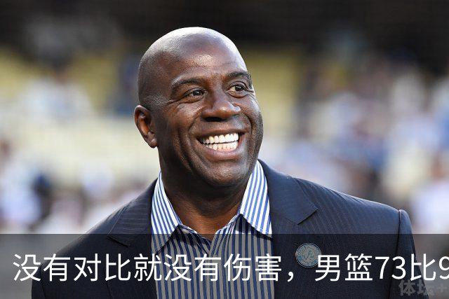 没有对比就没有伤害，男篮73比92惨败日本，球迷应排队向杜锋道歉