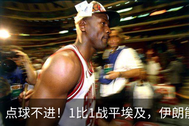 点球不进！1比1战平埃及，伊朗能否晋级只能留给命运