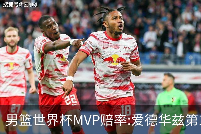 男篮世界杯MVP赔率:爱德华兹第1 美国包揽前5