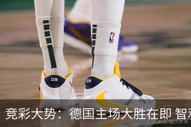 竞彩大势：德国主场大胜在即 智利值得信任