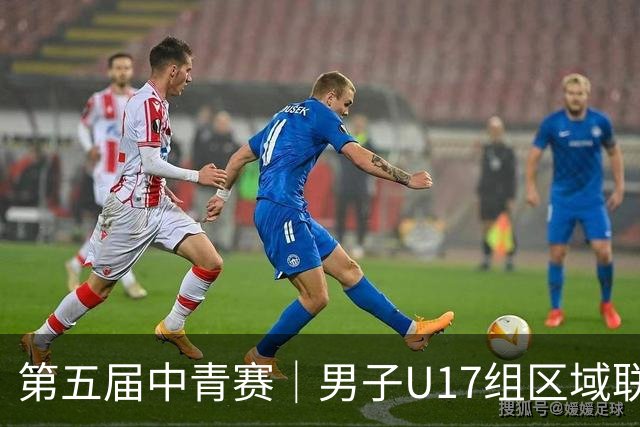第五届中青赛｜男子U17组区域联赛尘埃落定 新赛制催生新精彩