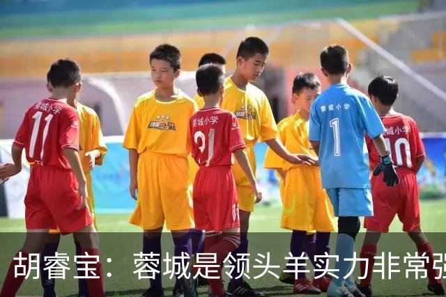 胡睿宝：蓉城是领头羊实力非常强，我们会拿出200%的精神去比赛