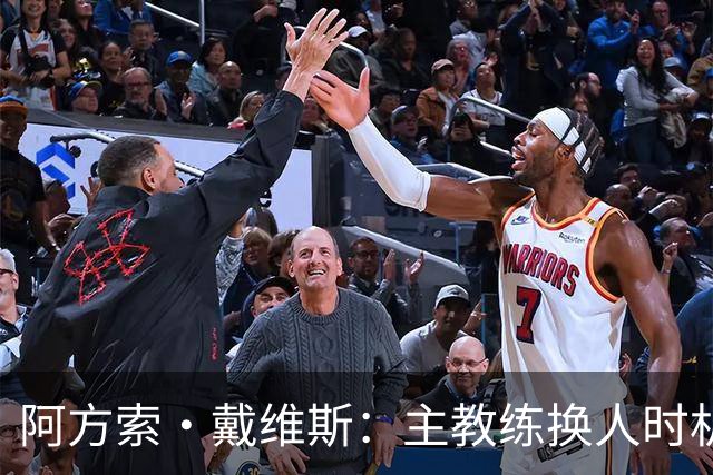 阿方索·戴维斯：主教练换人时机恰到好处，最终助我们获胜