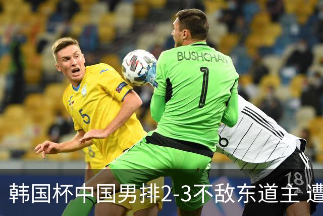 韩国杯中国男排2-3不敌东道主 遭遇3连败第4收官