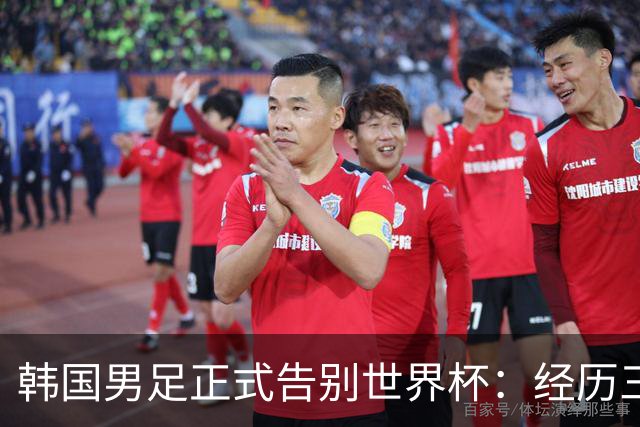 韩国男足正式告别世界杯：经历三天煎熬，七个噩耗接连而至