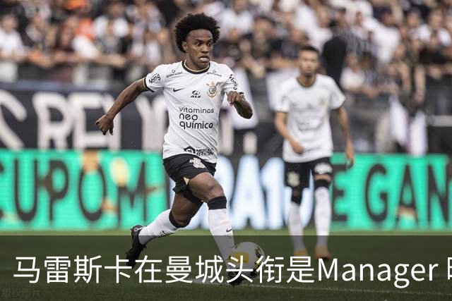 马雷斯卡在曼城头衔是Manager 曝蓝月为此支付1700万镑