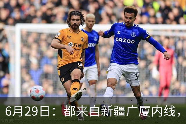 6月29日：都来自新疆广厦内线，周可梵为何走不成胡金秋的路子