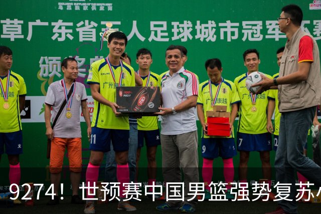 9274！世预赛中国男篮强势复苏小组出线，郭士强变阵3奇兵助阵