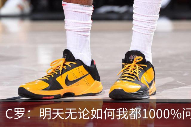 C罗：明天无论如何我都1000%问心无愧 我顶着压力打进3球表现不差