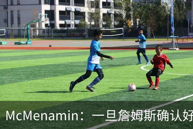 McMenamin：一旦詹姆斯确认好下家 湖人可能对布朗尼进行转会操作
