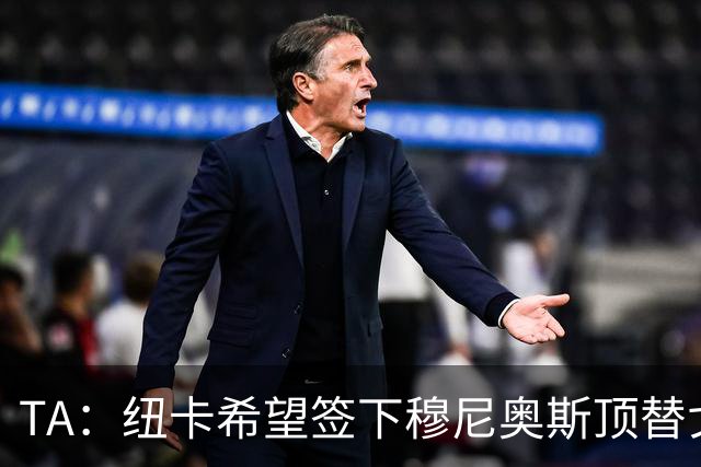 TA：纽卡希望签下穆尼奥斯顶替戈登，门将位置想引进特拉福德