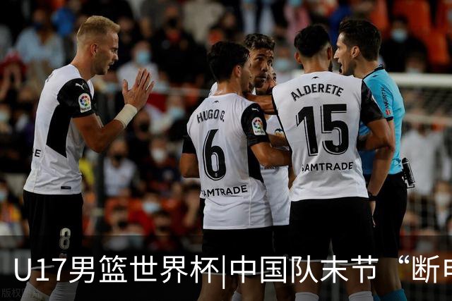 U17男篮世界杯|中国队末节“断电”负于加拿大队